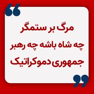 مرگ بر ستمگر