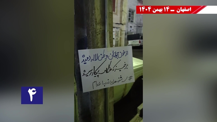 پراتیک سه‌شنبه‌های نه به اعدام - ۱۴ بهمن ۱۴۰۴