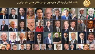 بیانیه تاریخی ۱۰۶برنده جایزه نوبل، محکومیت قاطع سرکوب و حمایت از قیام مردم ایران