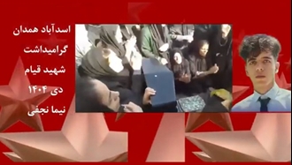 اسد آباد -شهید نیما نجفی -چهلم شهیدان قیام دی‌ماه