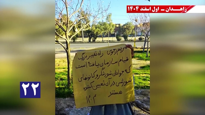 پراتیک جوانان شورشگر در زاهدان با شعار نفرین خلق و تاریخ به شیخ و شاه خون&zwnj;ریز