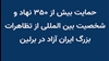 حمایت بیش از ۳۵۰ نهاد و شخصیت بین‌المللی از تظاهرات بزرگ ایران آزاد در برلین