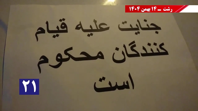 پراتیک سه‌شنبه‌های نه به اعدام - ۱۴ بهمن ۱۴۰۴