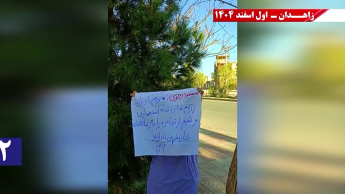 پراتیک جوانان شورشگر در زاهدان با شعار نفرین خلق و تاریخ به شیخ و شاه خون&zwnj;ریز