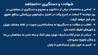 شهادت و دستگیری ۱۰۰ مجاهد 