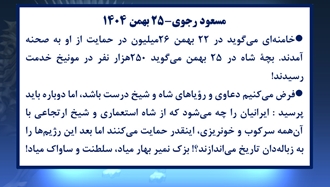 مسعود رجوی - ۲۵ بهمن ۱۴۰۴