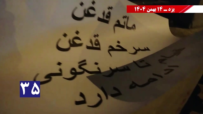 پراتیک سه‌شنبه‌های نه به اعدام - ۱۴ بهمن ۱۴۰۴