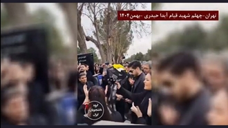 تهران چهلم شهید قیام آیدا حیدری بهمن۱۴۰۴