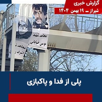 پلی از فدا و پاکبازی