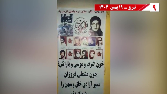 پراتیک شورشگران به‌مناسبت شهادت اشرف شهیدان و سردار آزادی موسی خیابانی با ۱۸تن دیگر از یاران‌شان