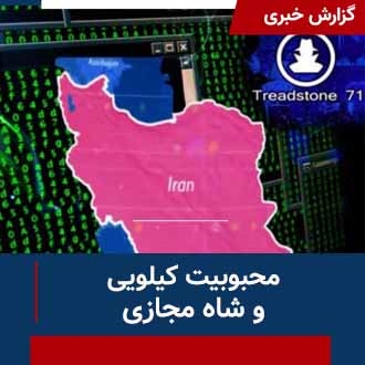 محبوبیت کیلویی و شاه مجازی