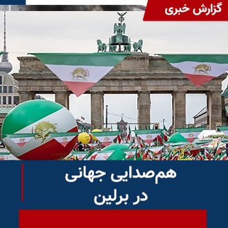 هم‌صدایی جهانی در برلین