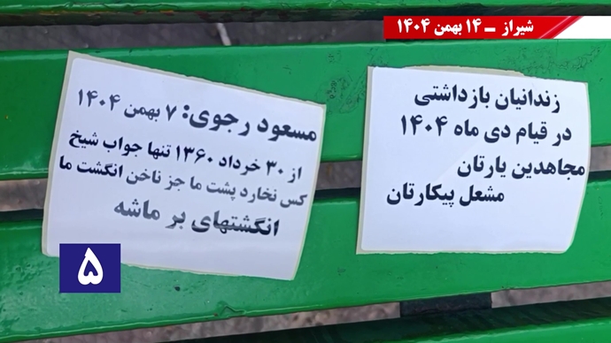 پراتیک سه‌شنبه‌های نه به اعدام - ۱۴ بهمن ۱۴۰۴