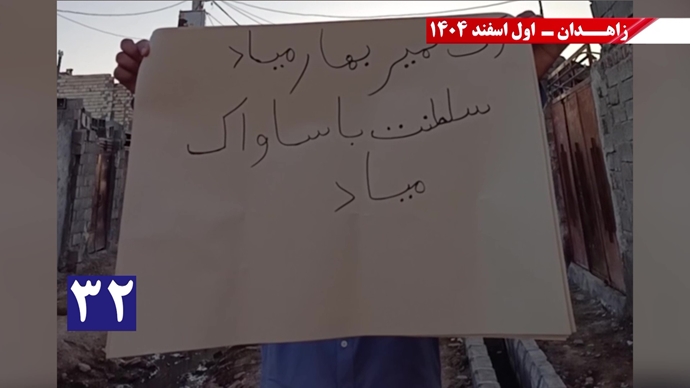 پراتیک جوانان شورشگر در زاهدان با شعار نفرین خلق و تاریخ به شیخ و شاه خون&zwnj;ریز