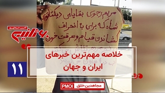 مهمترین اخبار ایران و جهان در ۶۰ثانیه