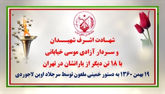 به‌مناسبت شهادت اشرف شهیدان و سردار آزادی موسی خیابانی با ۱۸تن دیگر از یاران‌شان