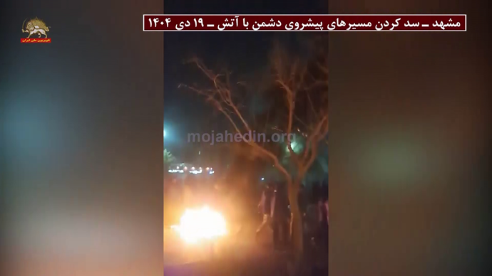 کرمانشاه - ۱۸ دی ۱۴۰۴سد کردن مسیر پیشروی دشمن با آتش در محله چالهچاله توسط شورشگران کرمانشاه - ۱۸ دی ۱۴۰۴سد کردن مسیر پیشروی دشمن با آتش در محله چالهچاله توسط شورشگران