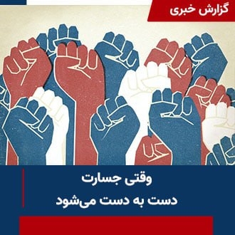 وقتی جسارت دست به دست می‌شود