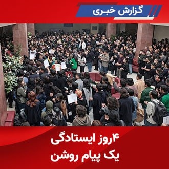 ۴روز ایستادگی؛ یک پیام روشن