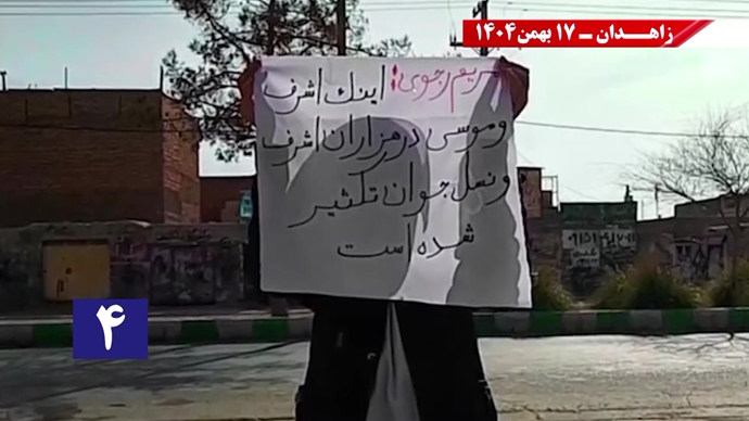 پراتیک کانون‌های شورشی در زاهدان با شعار: خامنه‌ای روسیاه گمشو برو پیش شاه