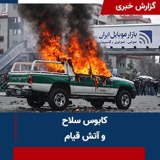 کابوس سلاح و قیام آتشین