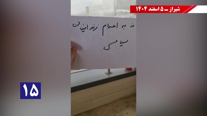 حمایت خانواده زندانیان سیاسی زیر اعدام و جوانان شورشی از کارزار سهشنبههای نه به اعدام حمایت خانواده زندانیان سیاسی زیر اعدام و جوانان شورشی از کارزار سهشنبههای نه به اعدام