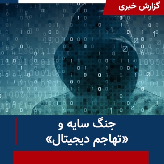 جنگ سایه و تهاجم دیجیتال