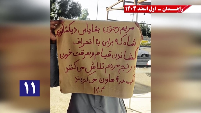 پراتیک جوانان شورشگر در زاهدان با شعار نفرین خلق و تاریخ به شیخ و شاه خون&zwnj;ریز