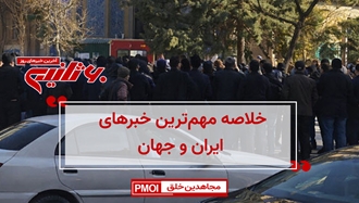 مهم‌ترین اخبار ایران و جهان در ۶۰ثانیه