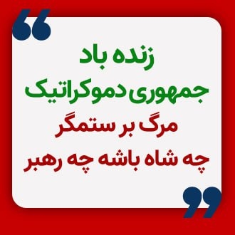 زنده باد جمهوری دموکراتیک