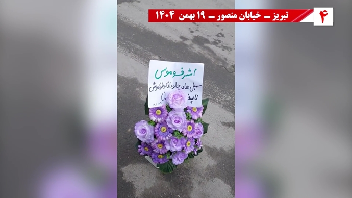 پراتیک شورشگران به‌مناسبت شهادت اشرف شهیدان و سردار آزادی موسی خیابانی با ۱۸تن دیگر از یاران‌شان