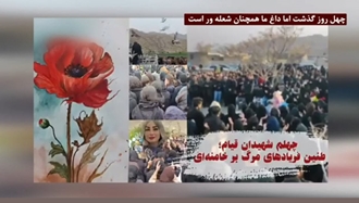  چهل روز گذاشت اما داغ ما بهمن۱۴۰۴-چهلم شهیدان قیام دی‌ماه؛ خیزش سراسری میهن