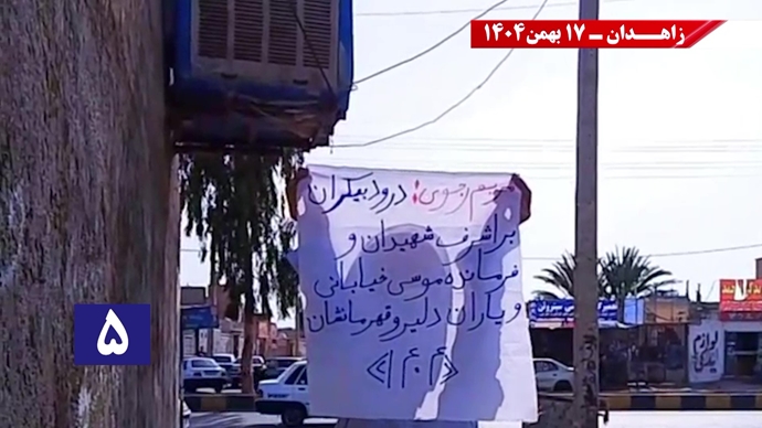 پراتیک کانون‌های شورشی در زاهدان با شعار: خامنه‌ای روسیاه گمشو برو پیش شاه