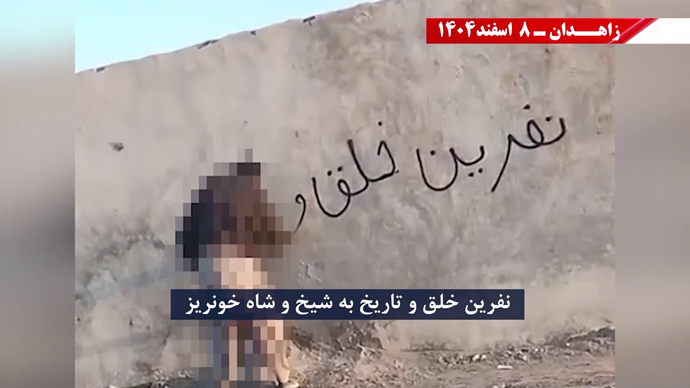 پراتیک جوانان شورشگر در زاهدان ۸ اسفند ۱۴۰۴ پراتیک جوانان شورشگر در زاهدان ۸ اسفند ۱۴۰۴