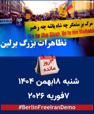 تظاهرات بزرگ برلین، شنبه ۱۸ بهمن