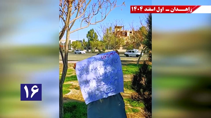 پراتیک جوانان شورشگر در زاهدان با شعار نفرین خلق و تاریخ به شیخ و شاه خون&zwnj;ریز