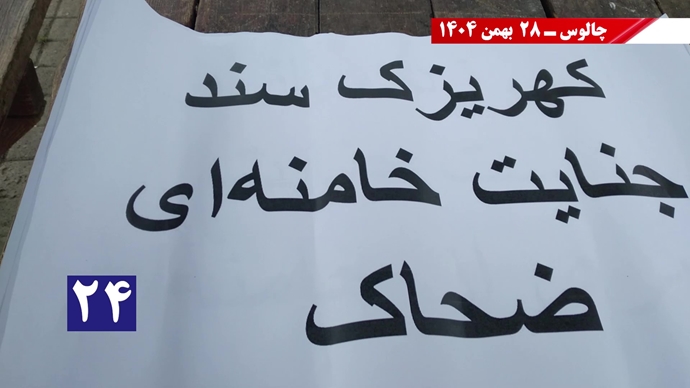 کارزار "سهشنبههای نه به اعدام" - ۲۸ بهمن ۱۴۰۴ کارزار "سهشنبههای نه به اعدام" - ۲۸ بهمن ۱۴۰۴