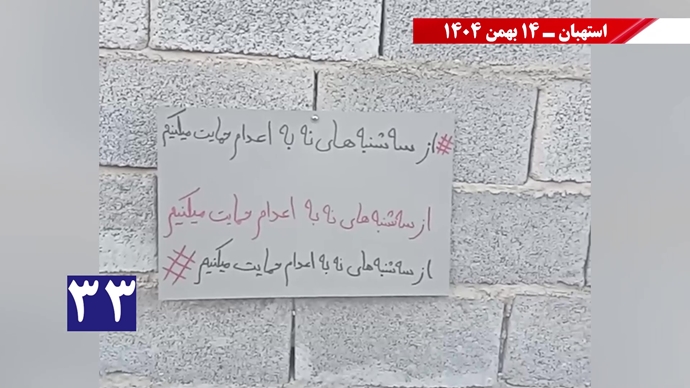 پراتیک سه‌شنبه‌های نه به اعدام - ۱۴ بهمن ۱۴۰۴