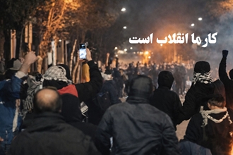 کار ما انقلاب است... 