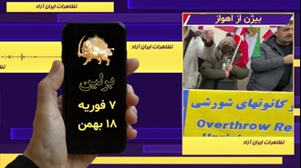 پیام بیژن از تهران برای شرکت در تظاهرات ایرانن آزاد