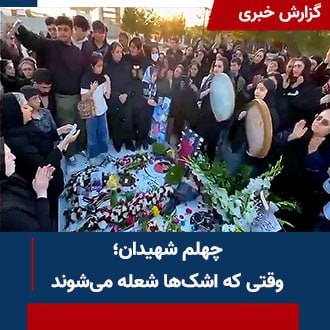 چهلم شهیدان؛ وقی که اشکها شعله می‌شوند