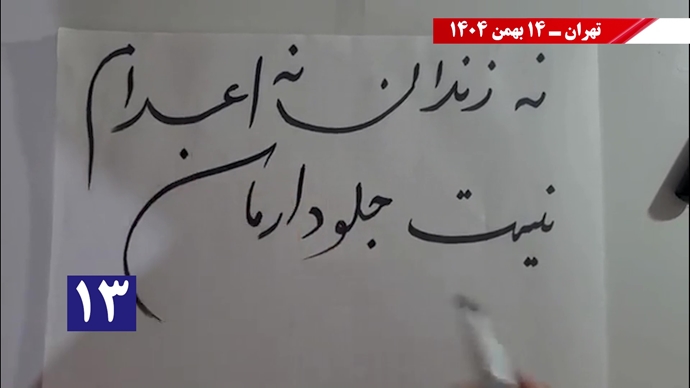 پراتیک سه‌شنبه‌های نه به اعدام - ۱۴ بهمن ۱۴۰۴