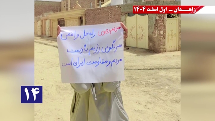 پراتیک جوانان شورشگر در زاهدان با شعار نفرین خلق و تاریخ به شیخ و شاه خون&zwnj;ریز