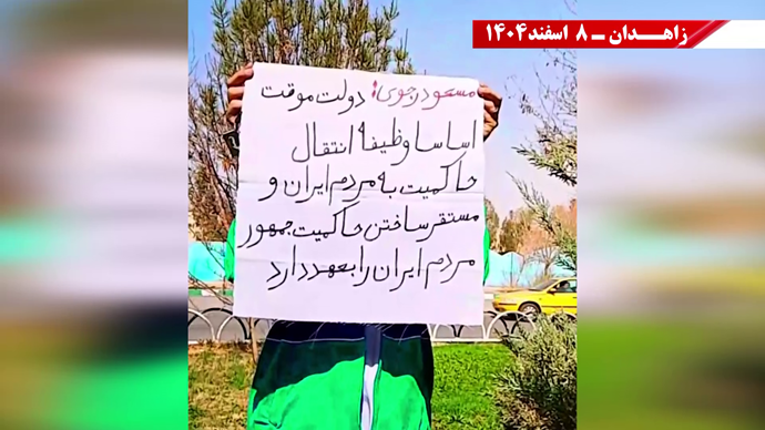 پراتیک جوانان شورشگر در زاهدان ۸ اسفند ۱۴۰۴ پراتیک جوانان شورشگر در زاهدان ۸ اسفند ۱۴۰۴