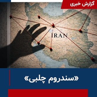 سندروم چلبی