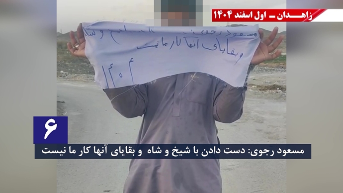 پراتیک جوانان شورشگر در زاهدان با شعار نفرین خلق و تاریخ به شیخ و شاه خون&zwnj;ریز