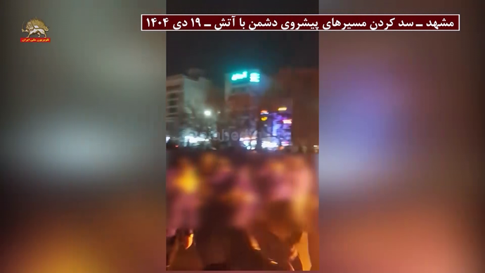 مشهد - ۱۹ دی ۱۴۰۴سد کردن مسیرهای پیشروی دشمن با آتش با شعار «میکشم میکشم آنکه برادرم کشت» توسط شورشگران مشهد - ۱۹ دی ۱۴۰۴سد کردن مسیرهای پیشروی دشمن با آتش با شعار «میکشم میکشم آنکه برادرم کشت» توسط شورشگران