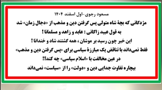 مسعود رجوی - اول اسفند ۱۴۰۴