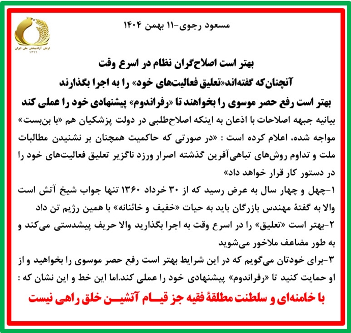 مسعود رجوی -۱۱ بهمن ۱۴۰۴