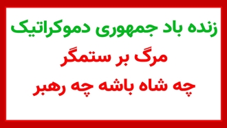 زنده باد جمهوری دموکراتیک، مرگ بر ستمگر چه شاه باشه چه رهبر
